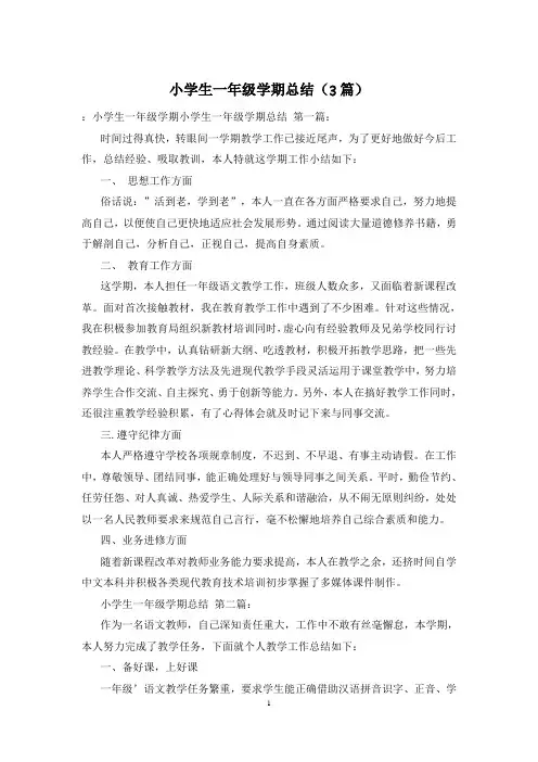小学生一年级学期总结(3篇)