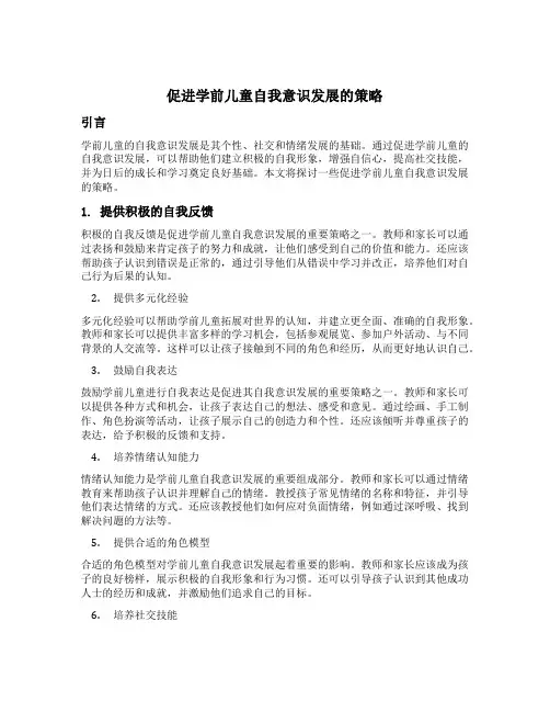 简述促进学前儿童自我意识发展的策略