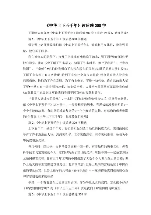 《中华上下五千年》读后感300字