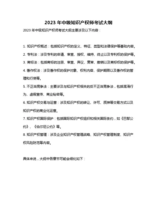 2023年中级知识产权师考试大纲