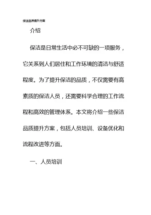 保洁品质提升方案