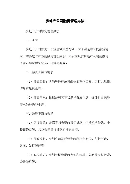房地产公司融资管理办法