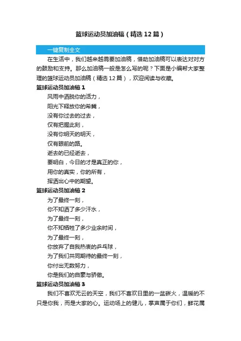 篮球运动员加油稿（精选12篇）