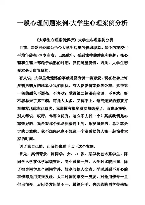 一般心理问题案例-大学生心理案例分析