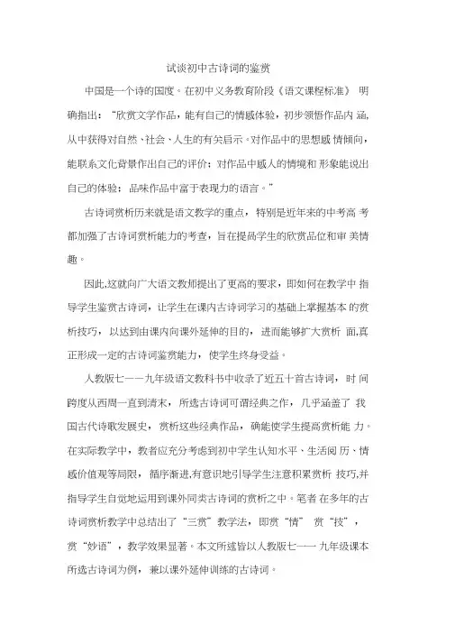 试初中古诗词鉴赏论文
