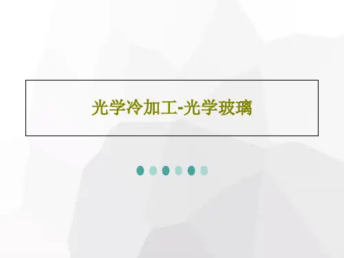 光学冷加工-光学玻璃24页PPT