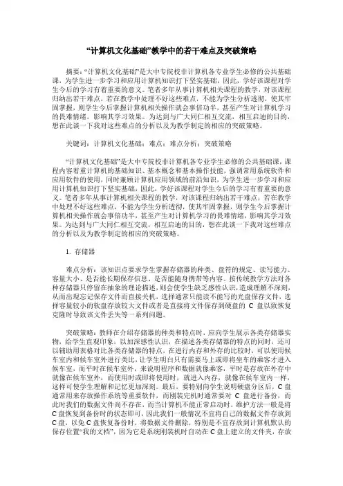 “计算机文化基础”教学中的若干难点及突破策略