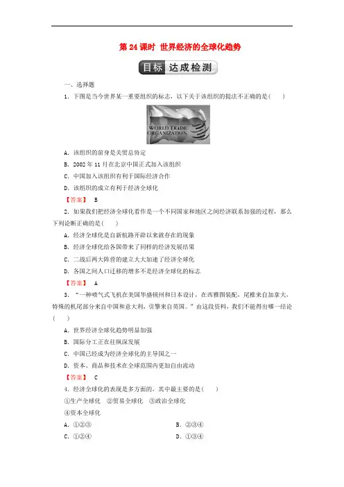 2018版高中历史 第8单元 世界经济的全球化趋势 第24课时 世界经济的全球化趋势检测 新人教版必
