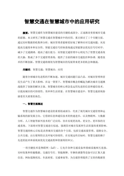 智慧交通在智慧城市中的应用研究