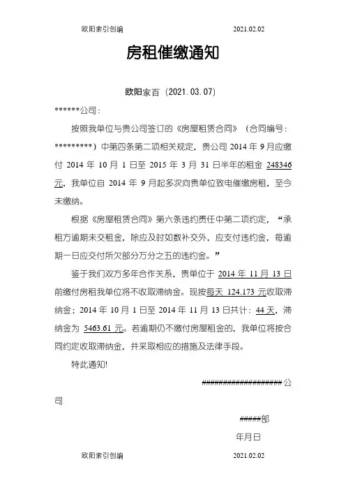 房租催缴通知介绍模板之欧阳家百创编