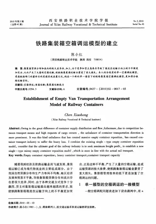铁路集装箱空箱调运模型的建立
