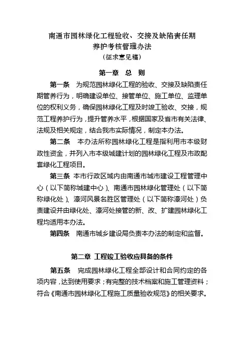 1130南通市园林绿化工程验收交接养护考核管理办法