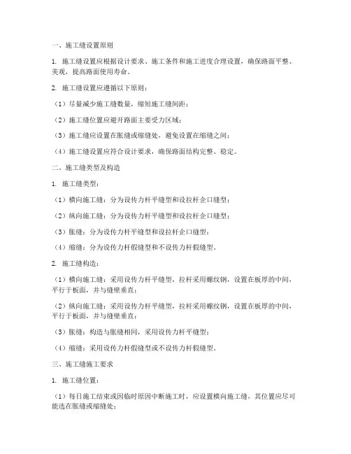 混凝土路面施工缝实施细则