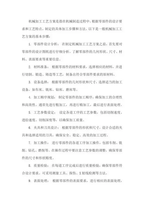 机械加工工艺方案