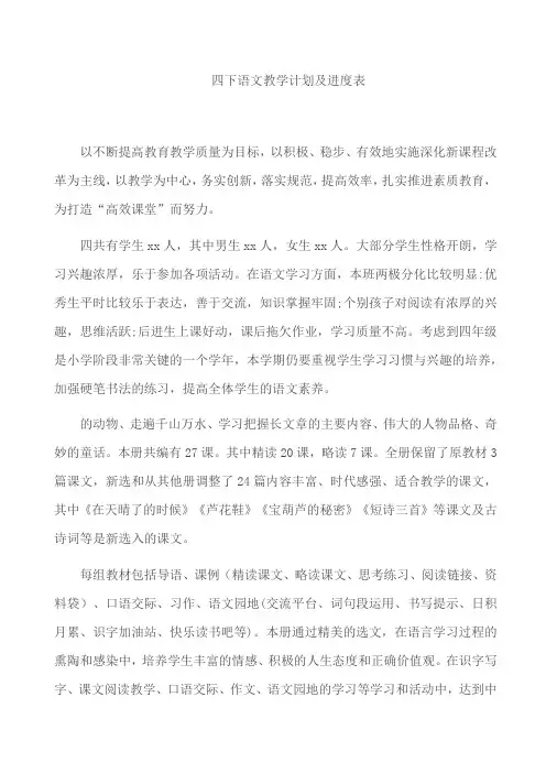 四下语文教学计划及进度表