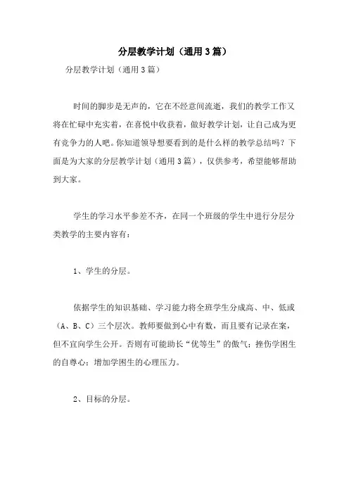 分层教学计划(通用3篇)