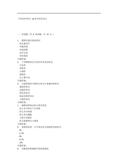 兰大《外科护理学》16春平时作业3