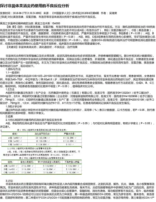 探讨非甾体类消炎药使用的不良反应分析