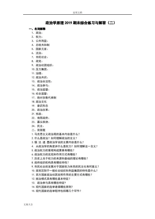 政治学原理2019期末综合练习与解答(二)(2)