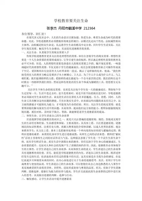关注生命是学校道德教育的主题