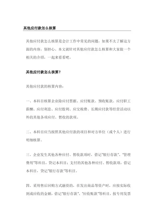 其他应付款怎么核算