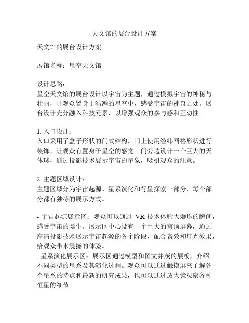 天文馆的展台设计方案