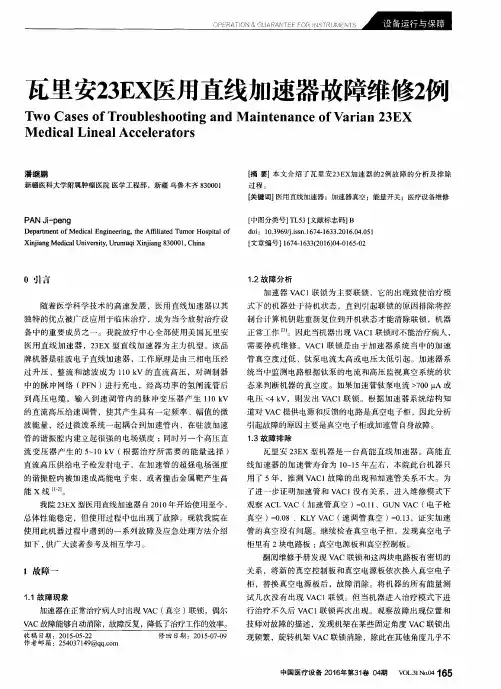 瓦里安23EX医用直线加速器故障维修2例