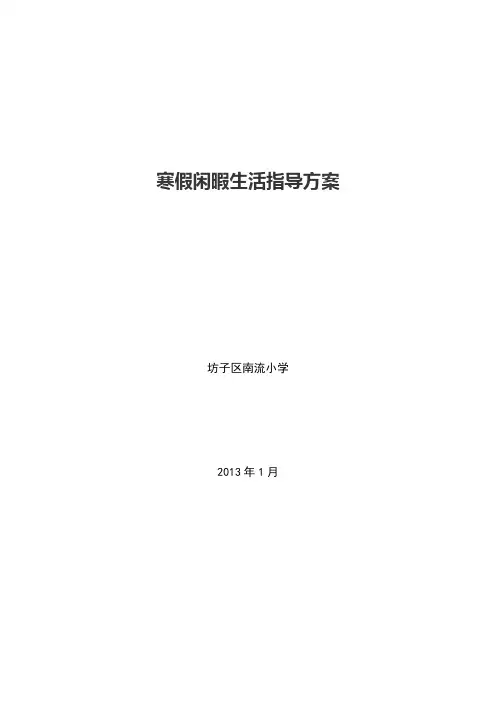 寒假生活指导方案
