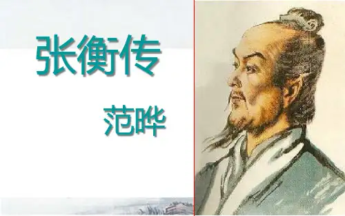【鲁人版】高中语文必修2课件：张衡传
