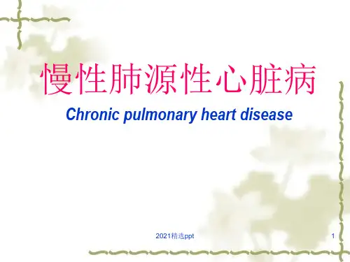 慢性肺源性心脏病ppt课件
