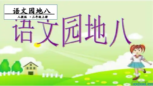 【部编版】语文园地八公开课课件1