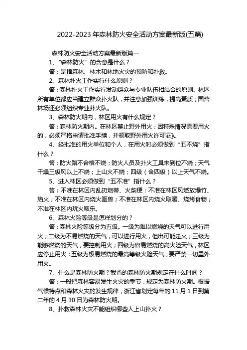 2022-2023年森林防火安全活动方案最新版(五篇)