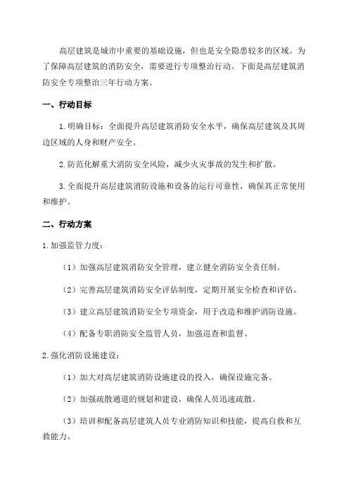 高层建筑消防安全专项整治三年行动方案
