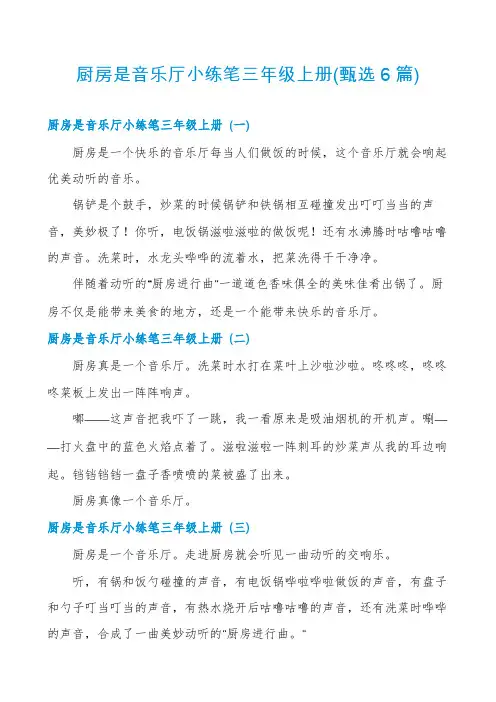 厨房是音乐厅小练笔三年级上册(甄选6篇)