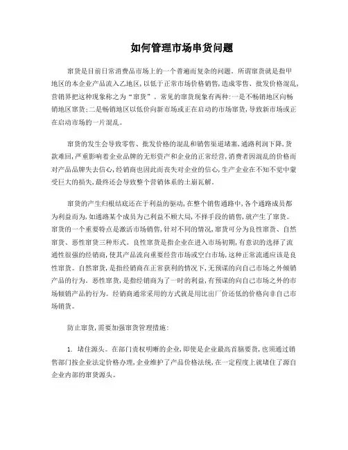 如何管理市场串货问题