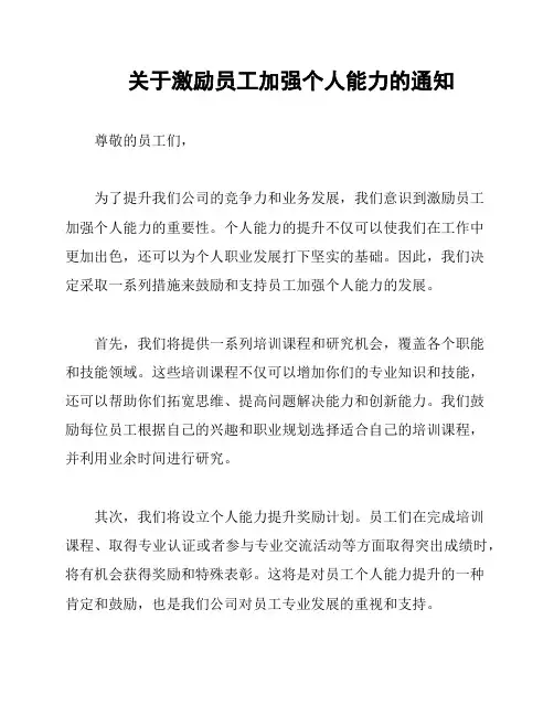 关于激励员工加强个人能力的通知