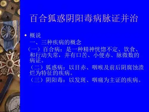 百合狐惑阴阳毒病脉证并治