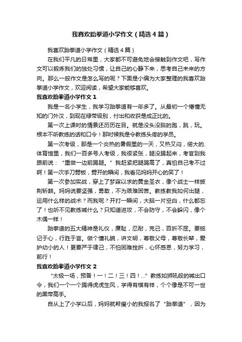 我喜欢跆拳道小学作文（精选4篇）