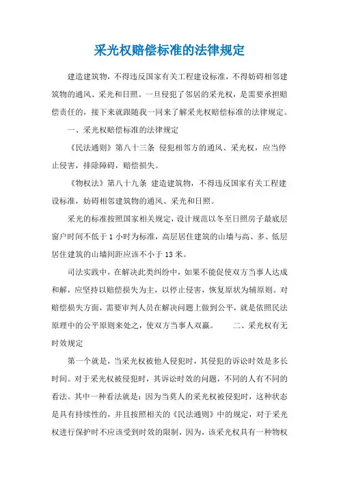 采光权赔偿标准的法律规定