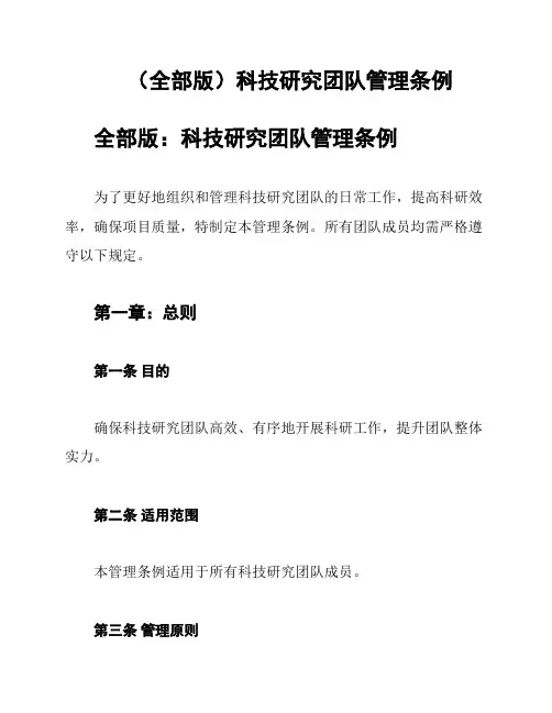 (全部版)科技研究团队管理条例