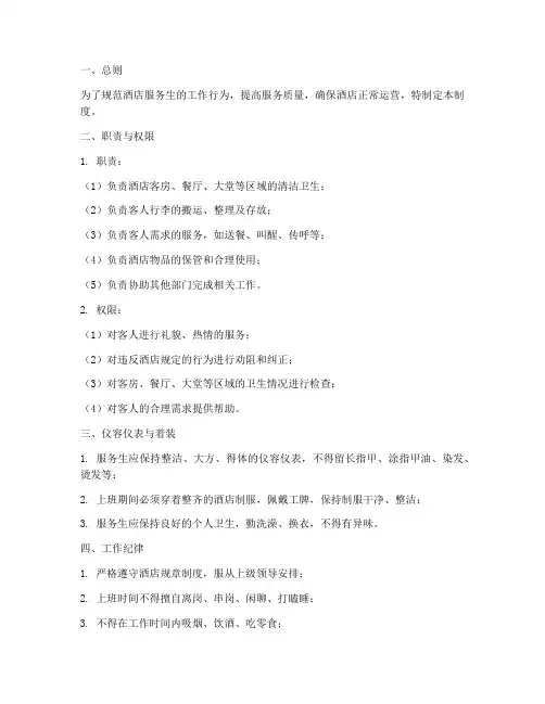 酒店服务生管理制度
