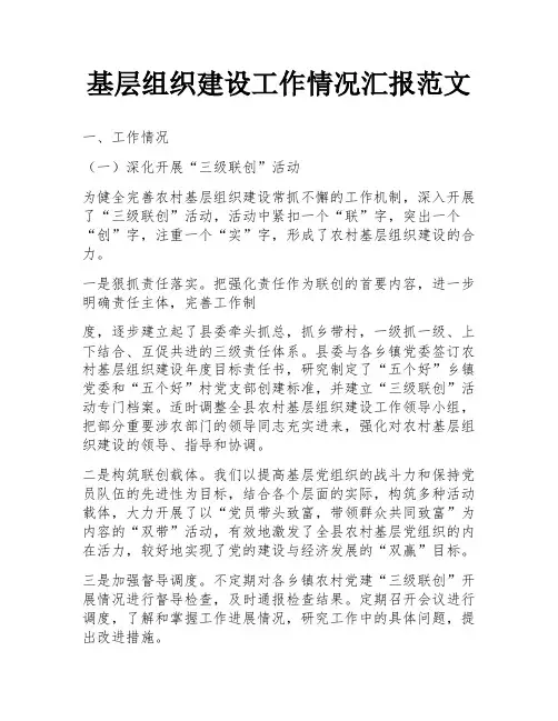 基层组织建设工作情况汇报范文