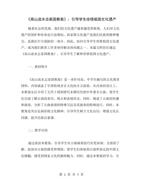 《高山流水志家国教案》：引导学生珍惜祖国文化遗产