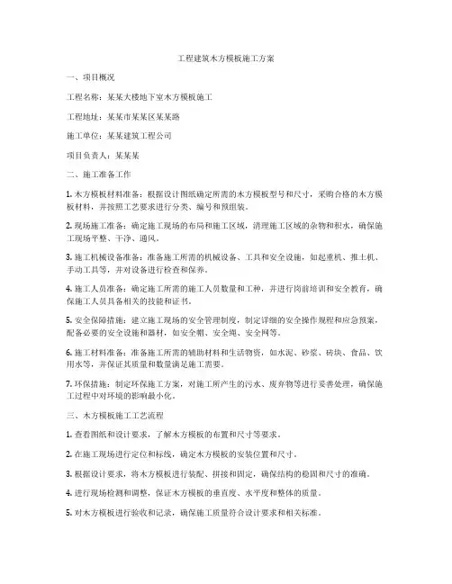 工程建筑木方模板施工方案