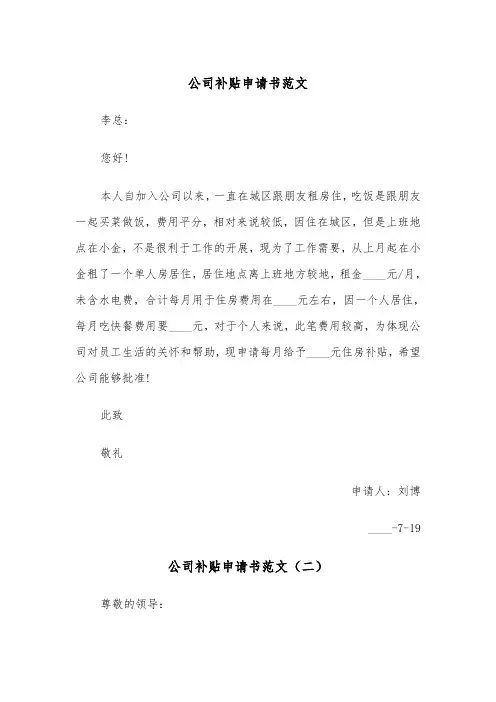 公司补贴申请书范文（三篇）