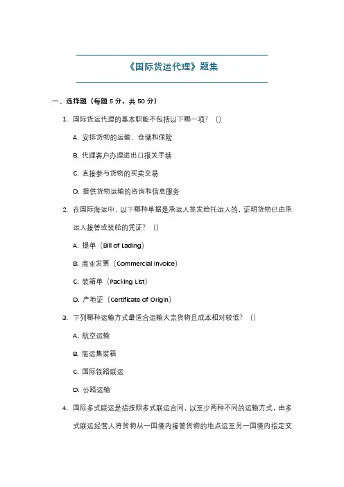 《国际货运代理》题集