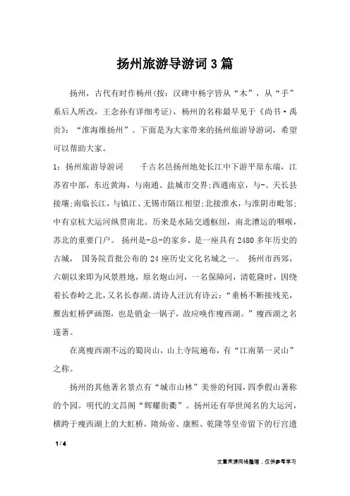 扬州旅游导游词3篇_导游词