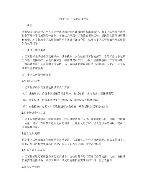 物业小区工程部管理方案