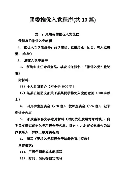 团委推优入党程序（共10篇）