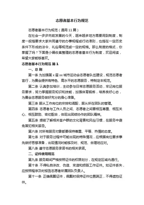 志愿者基本行为规范（通用11篇）